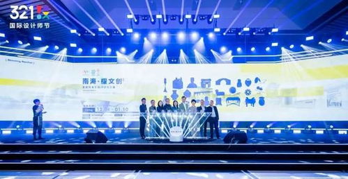 2020佛山321国际设计师节 创新策划与公关服务的全面解析
